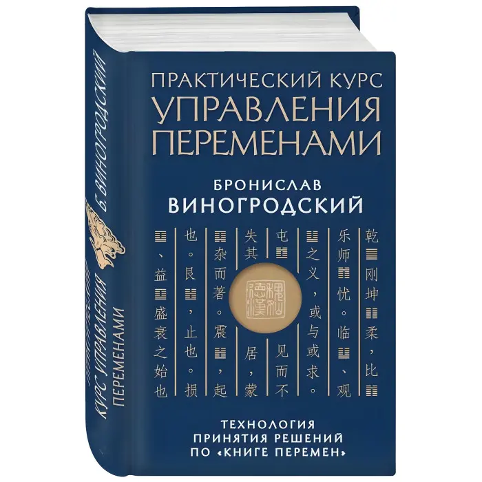 Практичний курс управління змінами. Технологія прийняття рішень щодо «Книги змін». Броніслав Виногродський