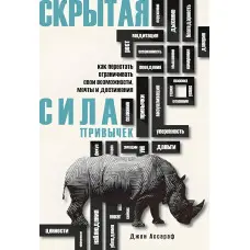 Прихована сила звичок. Як перестати обмежувати свої можливості, мрії та досягнення. Ассароф Джон