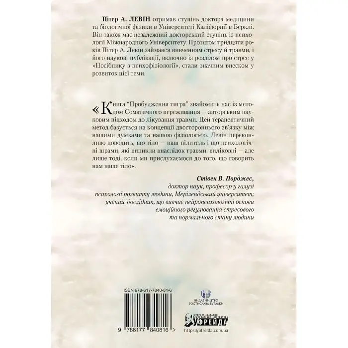 Пробудження тигра: Зцілення травми. Питер А. Левин