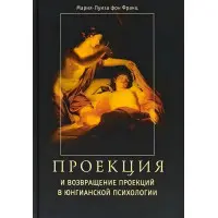Проекція та повернення проекцій в юнгіанській психології. Марія-Луїза фон Франц
