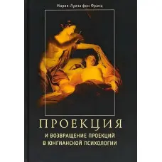 Проекція та повернення проекцій в юнгіанській психології. Марія-Луїза фон Франц