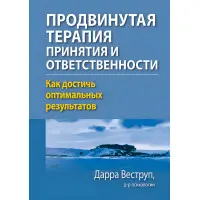 Просунута терапія прийняття та відповідальності. Як досягти оптимальних результатів? Дарра Веструп