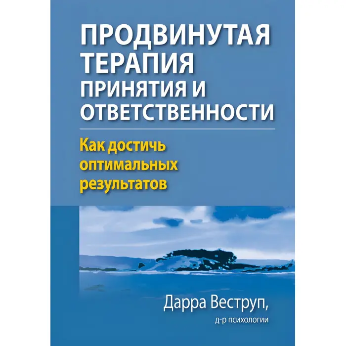 Просунута терапія прийняття та відповідальності. Як досягти оптимальних результатів? Дарра Веструп
