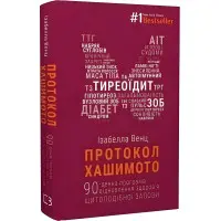 Протокол Хашимото. 90-денна програма відновлення здоров’я щитоподібної залози. Ізабелла Венц