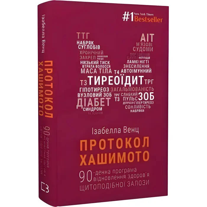 Протокол Хашимото. 90-денна програма відновлення здоров’я щитоподібної залози. Ізабелла Венц