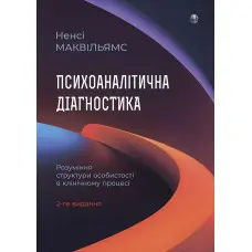 Психоаналітична діагностика. Розуміння структури особистості в клінічному процесі. Ненсі Маквільямс. (2-ге видання)