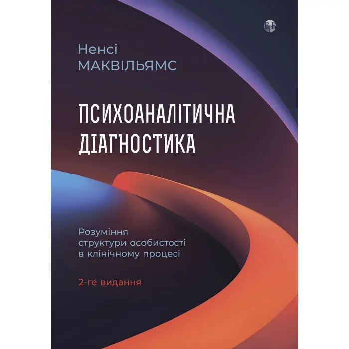 Психоаналітична діагностика. Розуміння структури особистості в клінічному процесі. Ненсі Маквільямс. (2-ге видання)