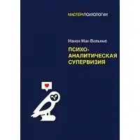 Психоаналітична супервізія. Мак-Вільямс Ненсі
