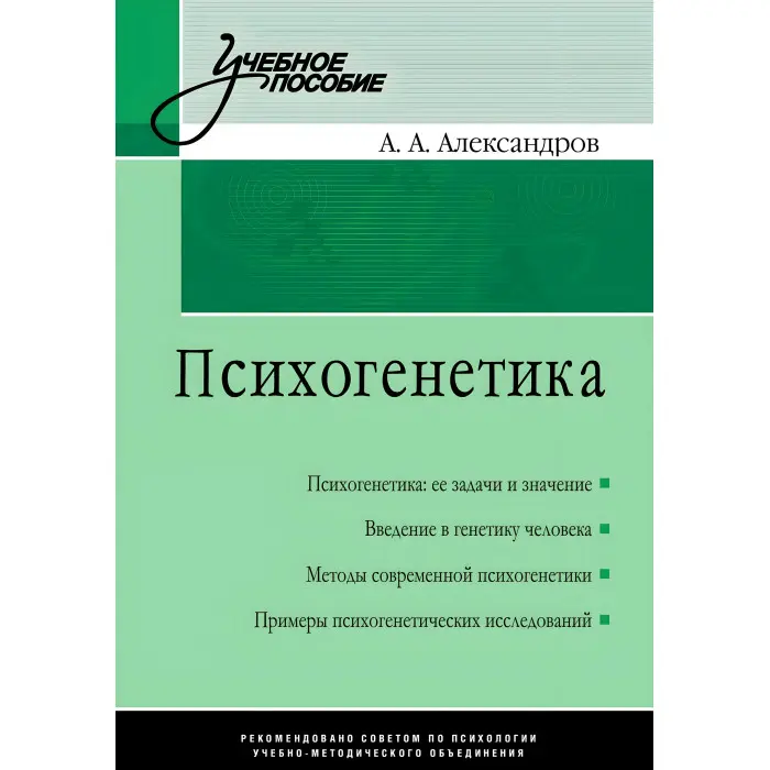 Психогенетика. А. О. Олександров