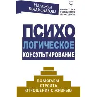 Психологічне консультування. Допомагаємо будувати стосунки із життям. Надія Владиславова