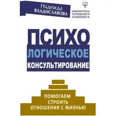 Психологічне консультування. Допомагаємо будувати стосунки із життям. Надія Владиславова
