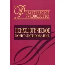 Психологічне консультування. Практичний посібник. Райгородський Д.Я.