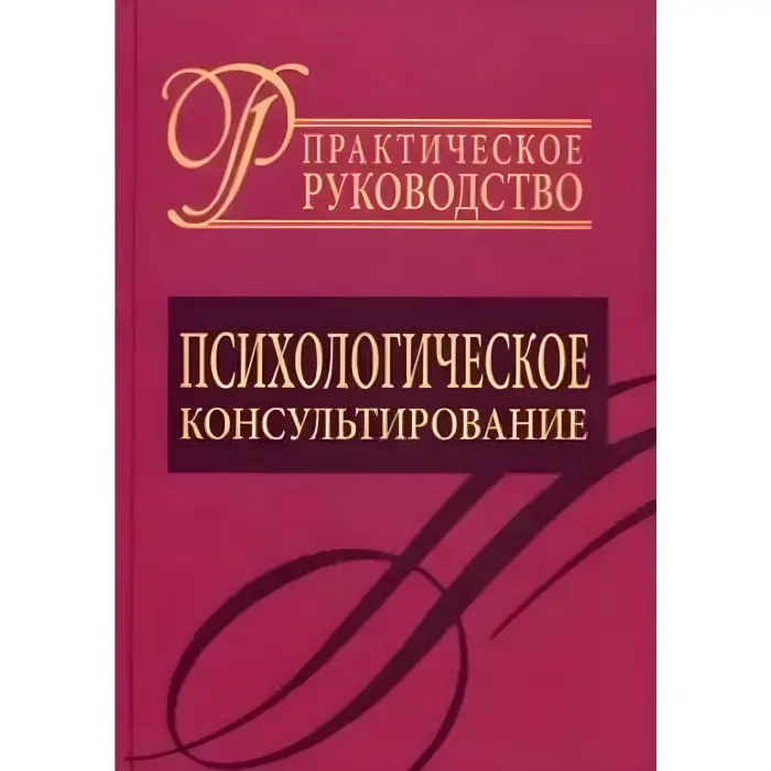 Психологічне консультування. Практичний посібник. Райгородський Д.Я.