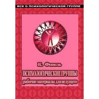 Психологічні групи: робочі матеріали для ведучого. Практичний посібник. Клаус Фопель