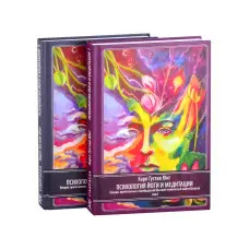 Психологія йоги та медитації (комплект із 2-х книг). Карл Густав Юнг