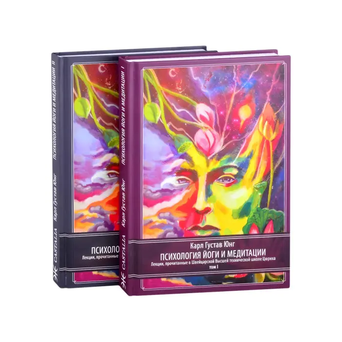 Психологія йоги та медитації (комплект із 2-х книг). Карл Густав Юнг