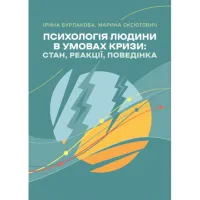 Психологія людини в умовах кризи : стан, реакції, поведінка. Бурлакова Ірина, Марина Оксютович