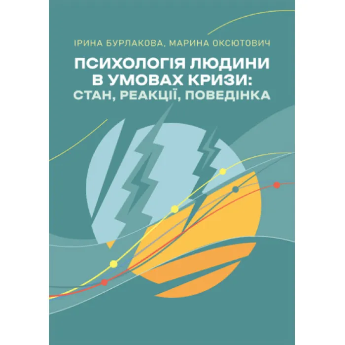 Психологія людини в умовах кризи : стан, реакції, поведінка. Бурлакова Ірина, Марина Оксютович