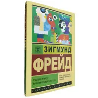 Психологія мас та аналіз людського я. Зігмунд Фрейд