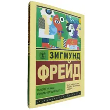 Психологія мас та аналіз людського я. Зігмунд Фрейд