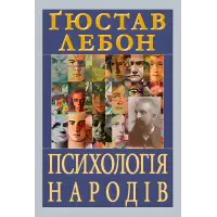 Психологія народів. Ґюстав Лебон