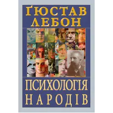 Психологія народів. Ґюстав Лебон