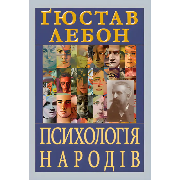 Психологія народів. Ґюстав Лебон