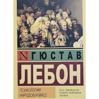 Психологія народів та мас. Лебон Гюстав
