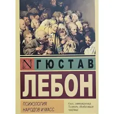 Психологія народів та мас. Лебон Гюстав