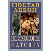 Психологія натовпу. Ґюстав Лебон