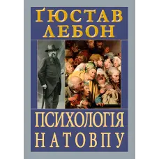 Психологія натовпу. Ґюстав Лебон
