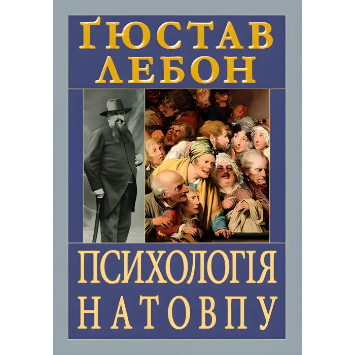 Психологія натовпу. Ґюстав Лебон