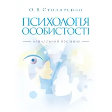 Психологія особистості (курс лекцій та практикум). Навчальний посібник. 2-ге видання. Столяренко О. Б.