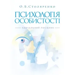 Психологія особистості (курс лекцій та практикум). Навчальний посібник. 2-ге видання. Столяренко О. Б.