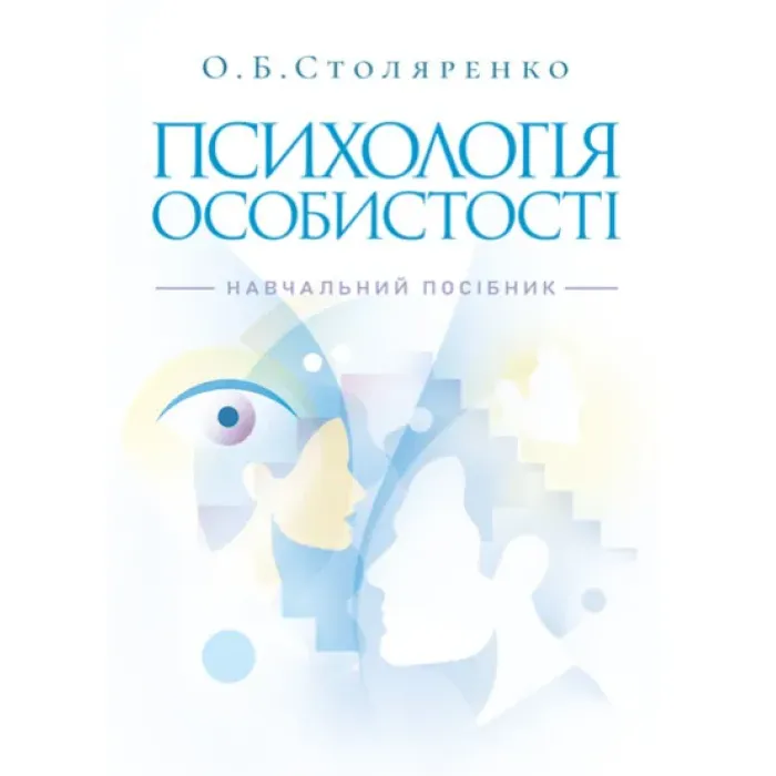 Психологія особистості (курс лекцій та практикум). Навчальний посібник. 2-ге видання. Столяренко О. Б.