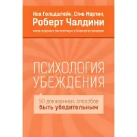 Психологія переконання. Роберт Чалдіні, Мартін Стів