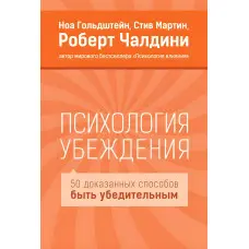 Психологія переконання. Роберт Чалдіні, Мартін Стів