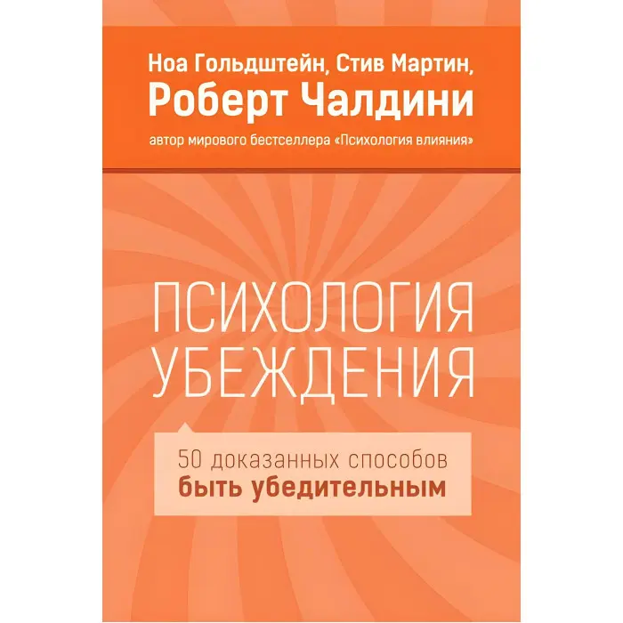 Психологія переконання. Роберт Чалдіні, Мартін Стів