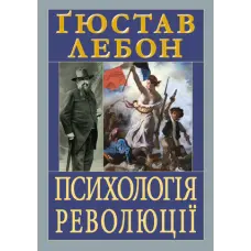 Психологія революції. Ґюстав Лебон