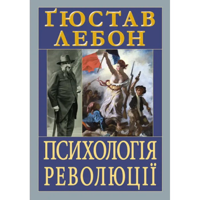 Психологія революції. Ґюстав Лебон