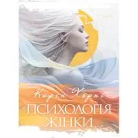 Психологія жінки. Карен Хорні