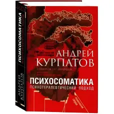 Психосоматика Психотерапевтичний підхід. Курпатов Андрій Володимирович
