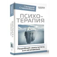 Психотерапія. Детальний самовчитель для початківців. Геннадій Старшенбаум