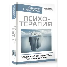 Психотерапія. Детальний самовчитель для початківців. Геннадій Старшенбаум
