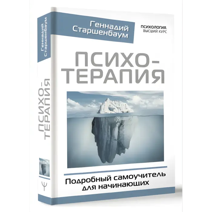 Психотерапія. Детальний самовчитель для початківців. Геннадій Старшенбаум