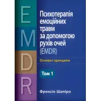 Психотерапія емоційних травм за допомогою рухів очей (EMDR) том 1 Основні принципи, протоколи та процедури. Френсін Шапіро