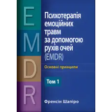 Психотерапія емоційних травм за допомогою рухів очей (EMDR) том 1 Основні принципи, протоколи та процедури. Френсін Шапіро