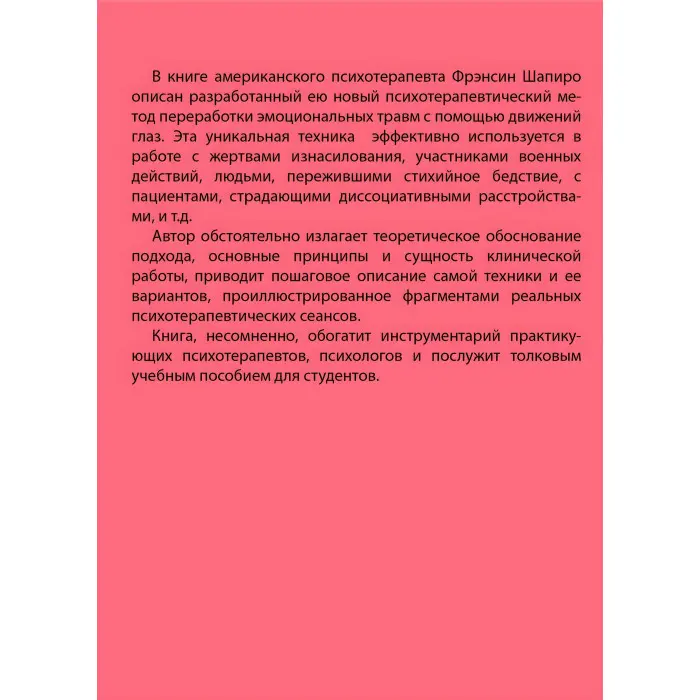 Психотерапія емоційних травм за допомогою рухів очей. Френсін Шапіро