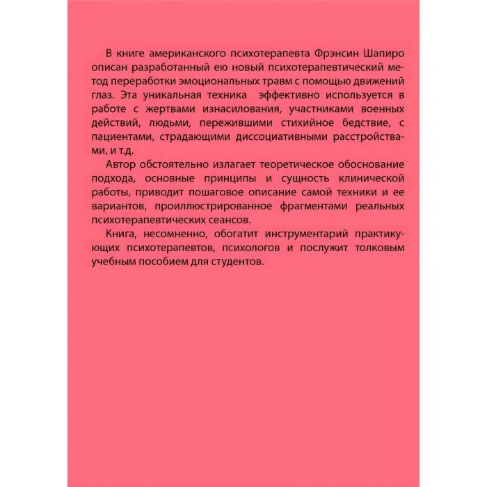 Психотерапія емоційних травм за допомогою рухів очей. Френсін Шапіро