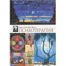 Психотерапія. Марія-Луїза фон Франц